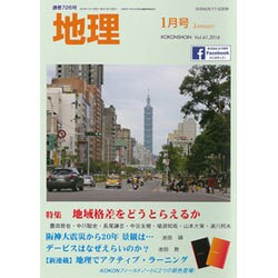 地理 2016年 01月号 [雑誌]