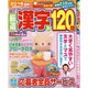 厳選漢字120問 2016年 03月号 [雑誌]