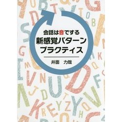 ヨドバシ Com 会話は音でする 新感覚パターンプラクティス 単行本 通販 全品無料配達