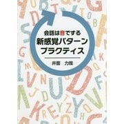 会話は音でする 新感覚パターンプラクティス [単行本]