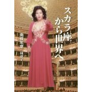 スカラ座から世界へ [単行本]