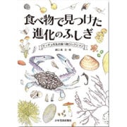 食べ物で見つけた進化のふしぎ―ゲッチョ先生の食べ物コレクション [絵本]