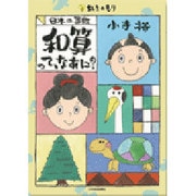 日本の算数 和算って、なあに?(ちしきのもり) [単行本]