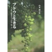 ブドウと生きる―グレイス栽培クラブの天・地・人 [単行本]