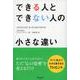できる人とできない人の小さな違い [単行本]