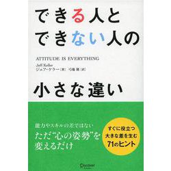 できる人とできない人の小さな違い [単行本]