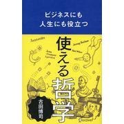 使える哲学 [単行本]