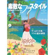 素敵なフラスタイル 2016年 02月号 [雑誌]