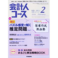 会計人コース 2016年 02月号 [雑誌]