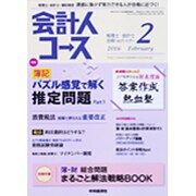 会計人コース 2016年 02月号 [雑誌]