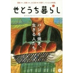 せとうち暮らし〈Vol.17 Winter 2015〉 [単行本]