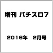 増刊パチスロ7 2016年 02月号 [雑誌]