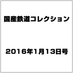 国産鉄道コレクション 2016年 1/13号 [雑誌]