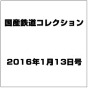 国産鉄道コレクション 2016年 1/13号 [雑誌]
