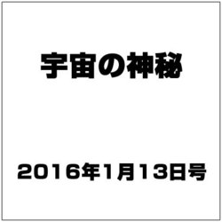 宇宙の神秘 2016年 1/13号 [雑誌]