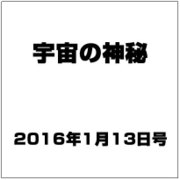宇宙の神秘 2016年 1/13号 [雑誌]