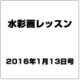 水彩画レッスン 2016年 1/13号 vol.94 [雑誌]
