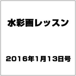 水彩画レッスン 2016年 1/13号 vol.94 [雑誌]