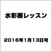 水彩画レッスン 2016年 1/13号 vol.94 [雑誌]