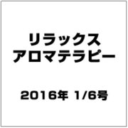 リラックスアロマテラピー 2016年 1/6号（41） [雑誌]