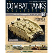 コンバット・タンク・コレクション 2016年 2/2号（95） [雑誌]
