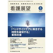 看護展望 2016年 01月号 [雑誌]