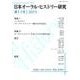 日本オーラル・ヒストリー研究 第11号 [単行本]