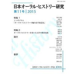 日本オーラル・ヒストリー研究 第11号 [単行本]