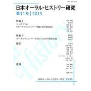 日本オーラル・ヒストリー研究 第11号 [単行本]