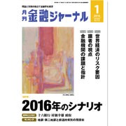 金融ジャーナル 2016年 01月号 [雑誌]