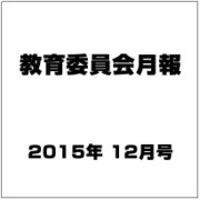 教育委員会月報 2015年 12月号 [雑誌]