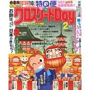 クロスワード Day (デイ) 2016年 02月号 [雑誌]