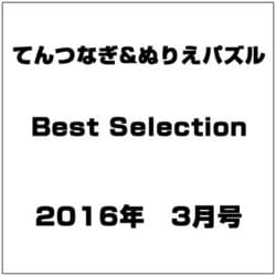 ヨドバシ Com てんつなぎ ぬりえパズル Best Selection 16年 03月号 雑誌 通販 全品無料配達