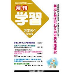 月刊 学習 2016年 01月号 [雑誌]