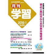 月刊 学習 2016年 01月号 [雑誌]