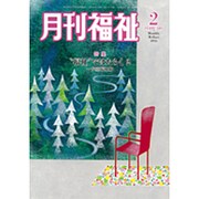 月刊 福祉 2016年 02月号 [雑誌]