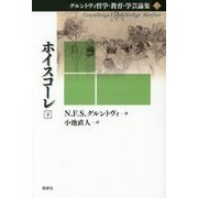 ホイスコーレ〈下〉(グルントヴィ哲学・教育・学芸論集〈3〉) [単行本]