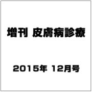 増刊皮膚病診療 2015年 12月号 [雑誌]