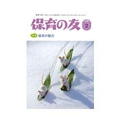保育の友 2016年 02月号 [雑誌]