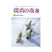 保育の友 2016年 02月号 [雑誌]