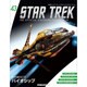 スタートレック・スターシップコレクション 2016年 1/26号（43） [雑誌]