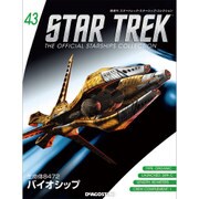 スタートレック・スターシップコレクション 2016年 1/26号（43） [雑誌]