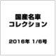国産名車コレクション 2016年 1/6号（260） [雑誌]