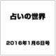 占いの世界 2016年 1/6号（173） [雑誌]