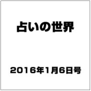 占いの世界 2016年 1/6号（173） [雑誌]