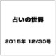 占いの世界 2015年 12/30号（172） [雑誌]