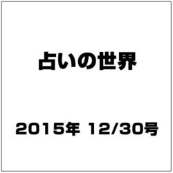 占いの世界 2015年 12/30号（172） [雑誌]