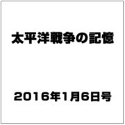 太平洋戦争の記憶 2016年 1/6号 第71号 [雑誌]