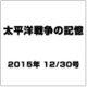 太平洋戦争の記憶 2015年 12/30号 第70号 [雑誌]