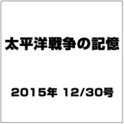 太平洋戦争の記憶 2015年 12/30号 第70号 [雑誌]